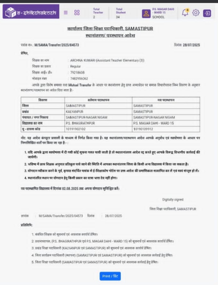 Bihar Teacher : शिक्षा विभाग में सेटिंग की खुली पोल, समस्तीपुर में फर्जी तरीके से लिया गया तबादला 2 Samastipur