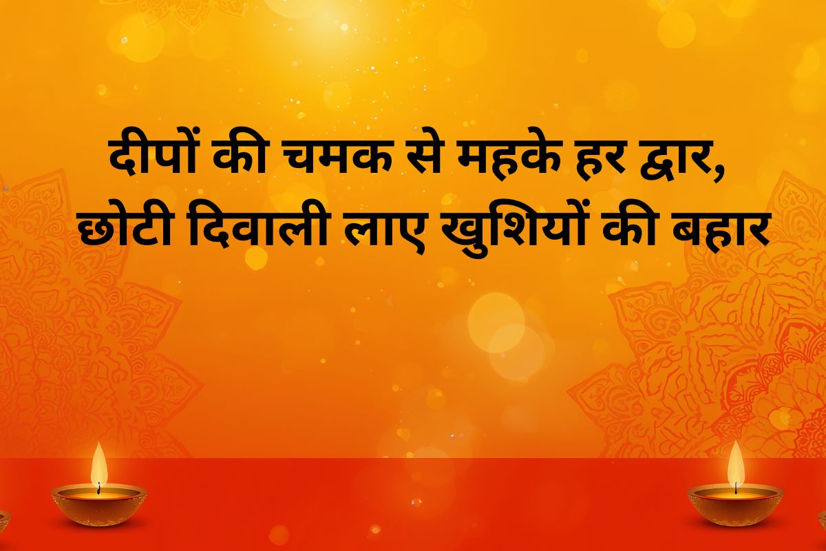 Happy Chhoti Diwali Wishes In Hindi: दीपों की रोशनी से जगमगाए आपका संसार, छोटी दिवाली के शुभ मौके पर अपनों को दें ये प्यार भरी शुभकामनाएं 3 Happy Chhoti Diwali Wishes